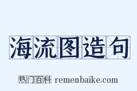 海流图造句是什么意思的图片